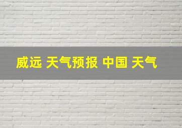 威远 天气预报 中国 天气